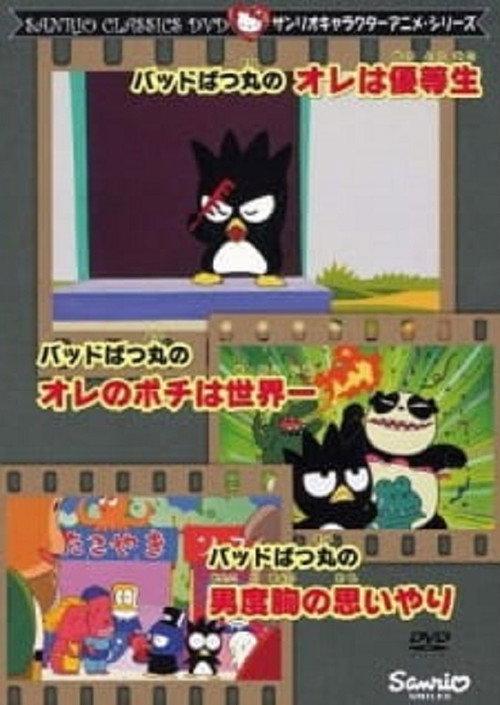 Bad Batz-Maru's I'm a Model Student!! 1995 official movie poster