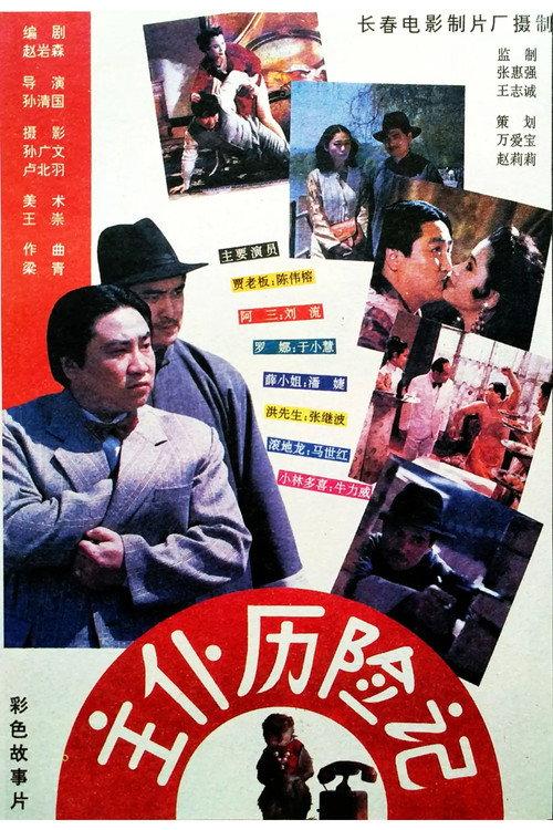 Zhu pu li xian ji 1995 official movie poster