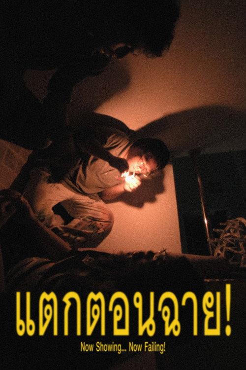 Now Showing... Now Failing! 2025 official movie poster