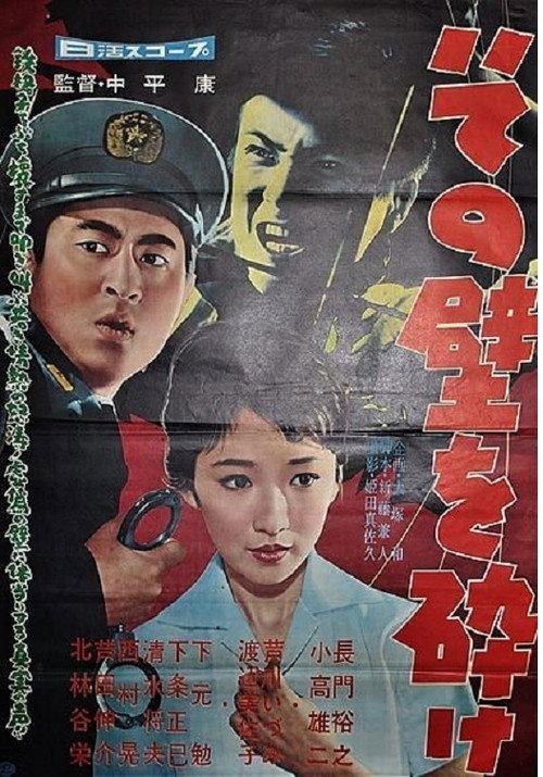 Break Down that Wall 1959 official movie poster
