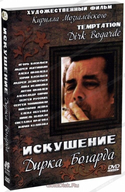 The Temptation of Dirk Bogarde 2001 official movie poster