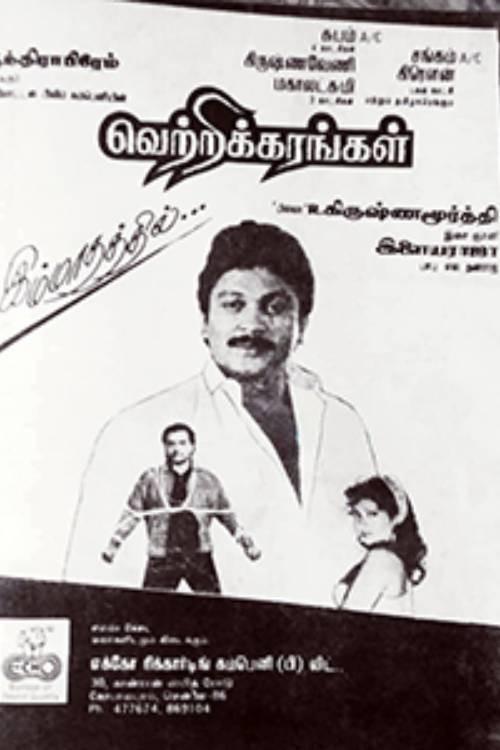 Vetrikkarangal 1991 official movie poster