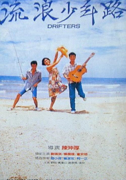 Drifters 1986 official movie poster