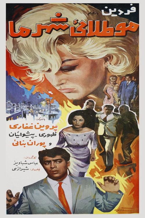 Mootalaie shahre ma 1965 official movie poster