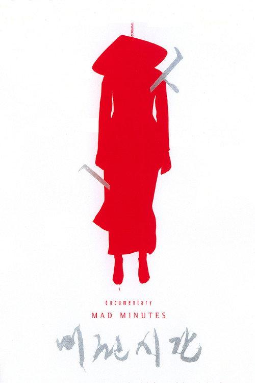 Mad Minutes 2003 official movie poster
