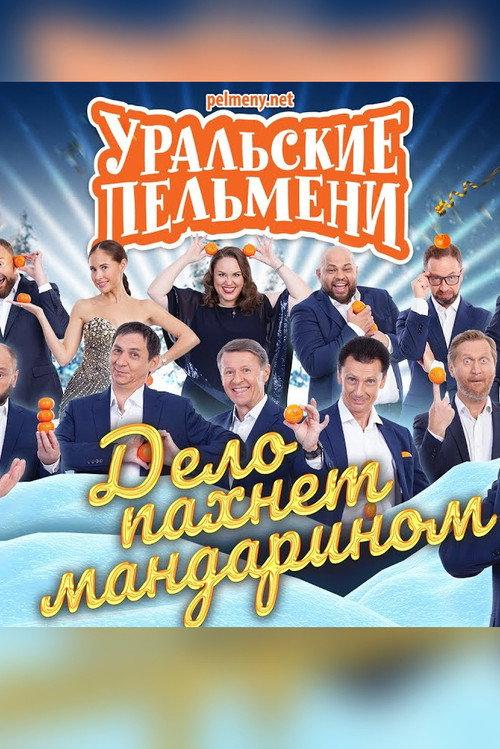 Uralskie Pelmeni - It Smells Like Mandarin 2020 official movie poster