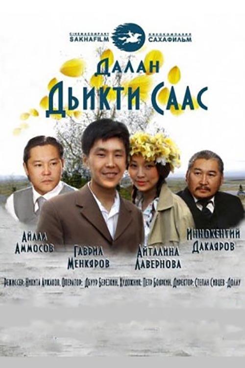 The Wondrous Time 2013 official movie poster