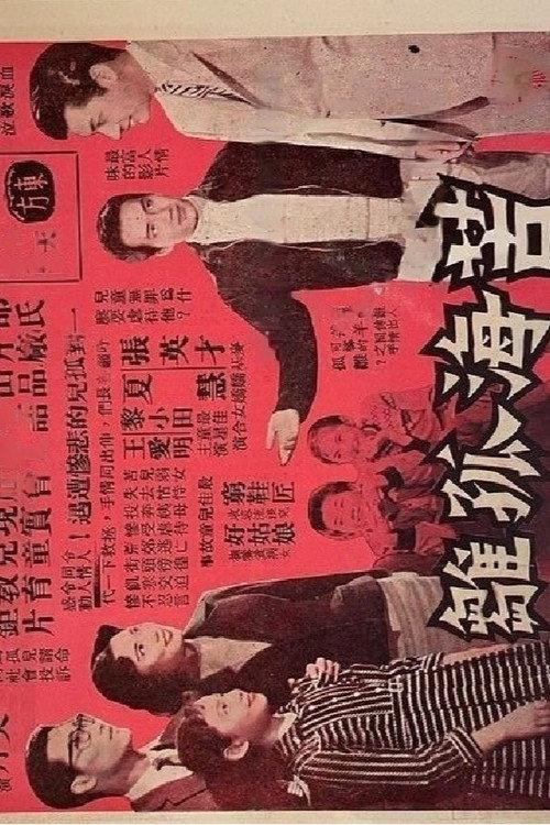 Orphan in Distress 1960 official movie poster