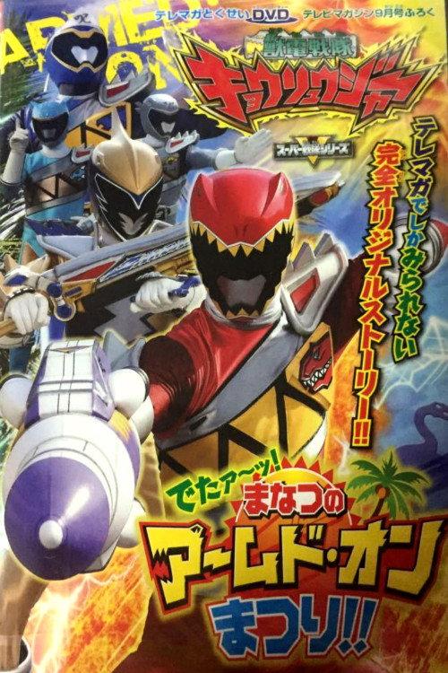 Zyuden Sentai Kyoryuger: It's Here! Armed On Midsummer Festival!! 2013 official movie poster