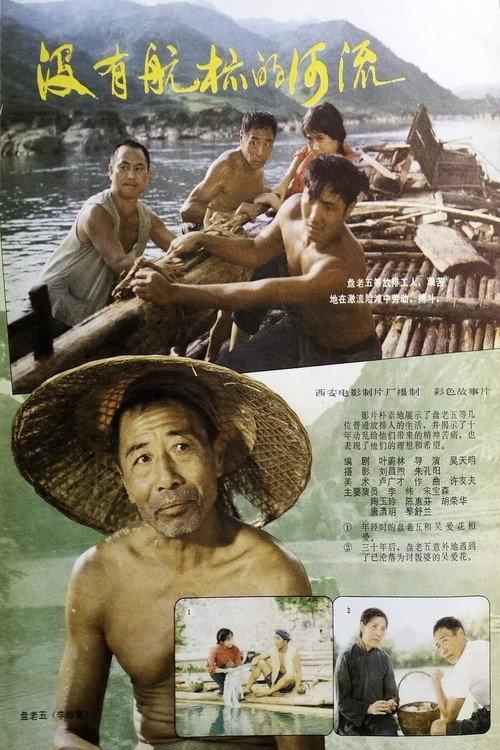 The River Without Buoys 1984 official movie poster