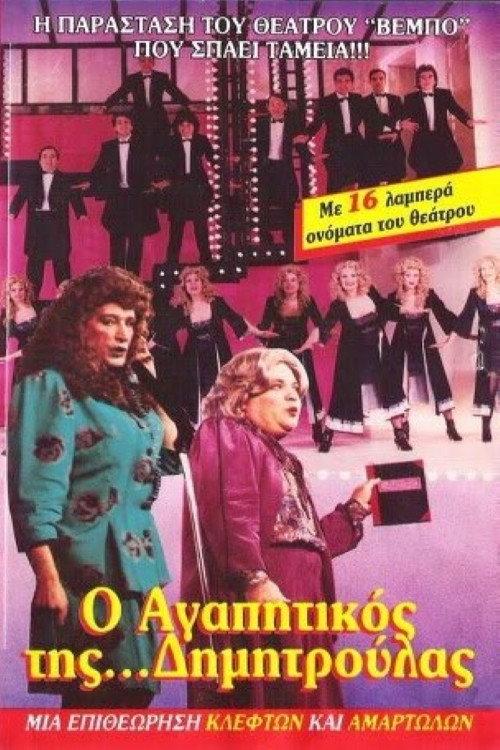 O agapitikos tis Dimitroulas 1988 official movie poster