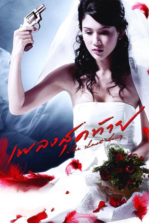 The Last Song 2006 official movie poster