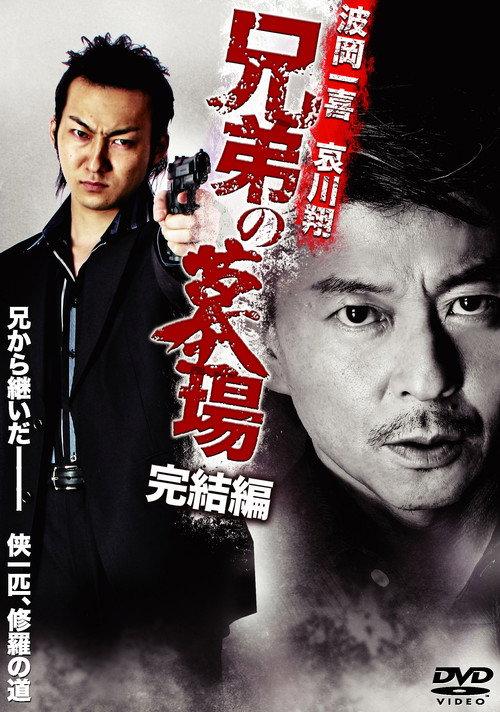 Graveyard of Brothers: Final Chapter 2010 official movie poster