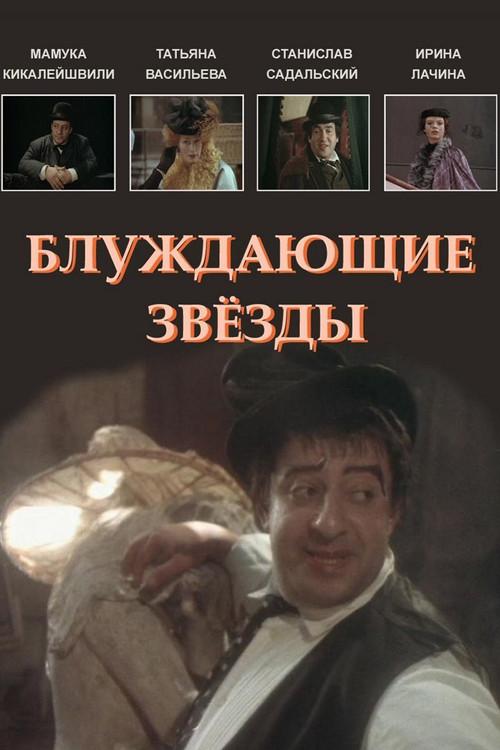 Wandering Stars 1991 official movie poster