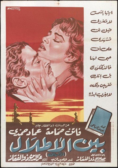 Bein Al-Atlal 1959 official movie poster