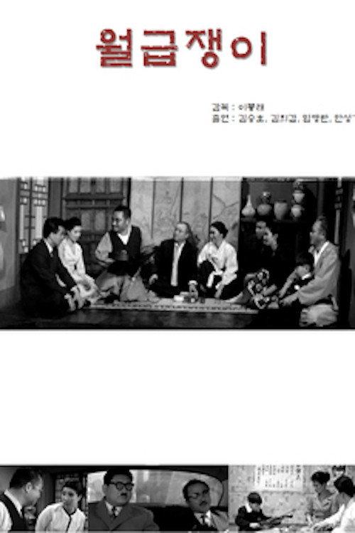 A Salaryman 1962 official movie poster