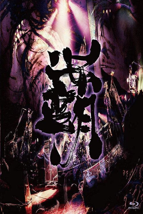 Onmyo-Za - Hado Seibu 2019 official movie poster