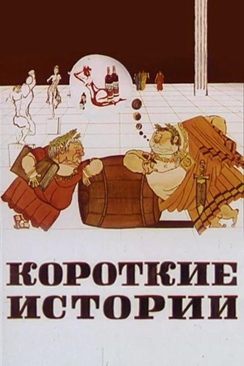 Short Stories 1970 official movie poster