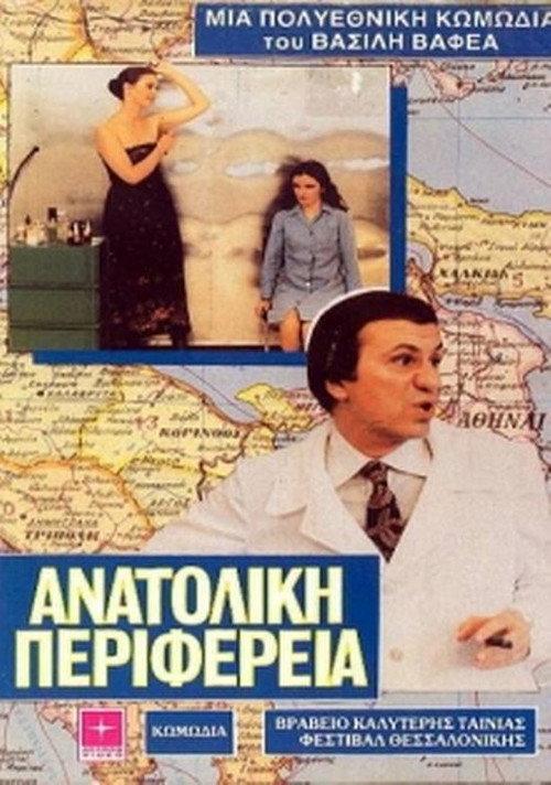 Eastern Periphery 1979 official movie poster