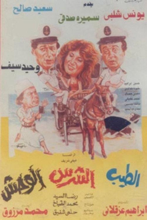 El Tayeb Wil Sharess Wil Wahsh 1990 official movie poster