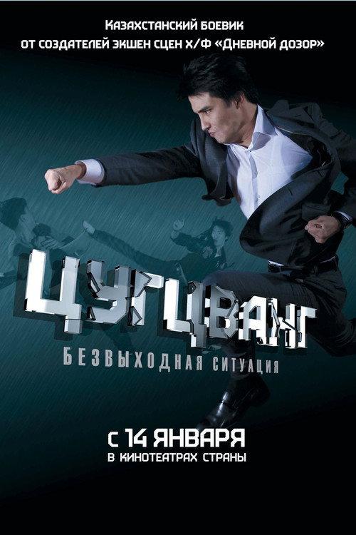 Zugzwang 2011 official movie poster