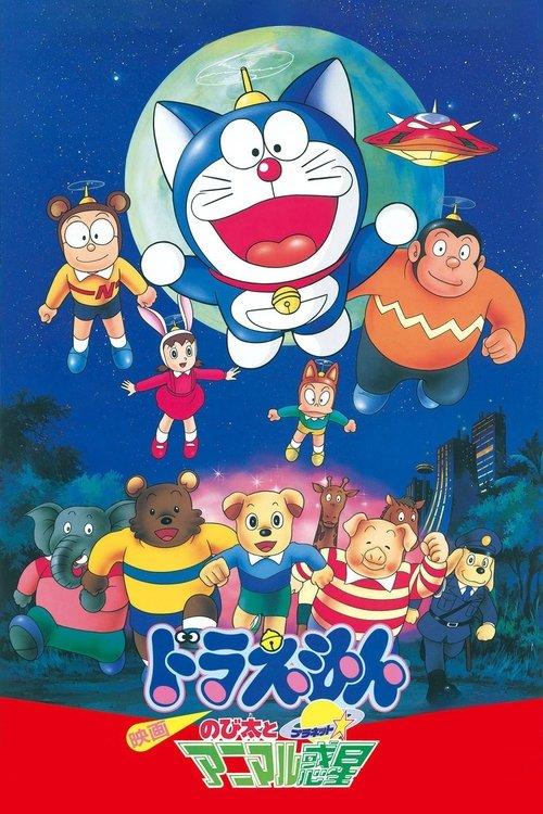 Doraemon: Nobita and the Animal Planet 1990 official movie poster