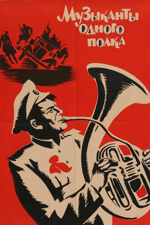 Musicians of the Same Regiment 1965 official movie poster
