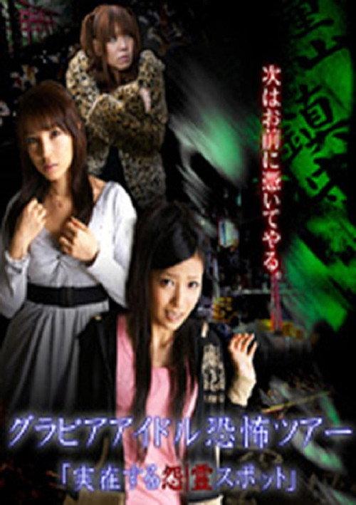 Gravure Idol Scary Tour 'Bona Fide Cursed Places' 2012 official movie poster