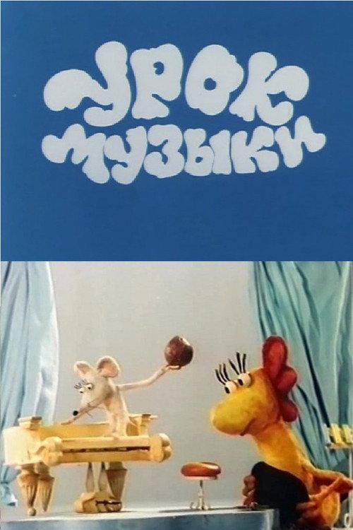 The Music Lesson 1986 official movie poster