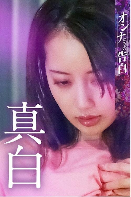 Confession of a Woman: Mashiro 2023 official movie poster