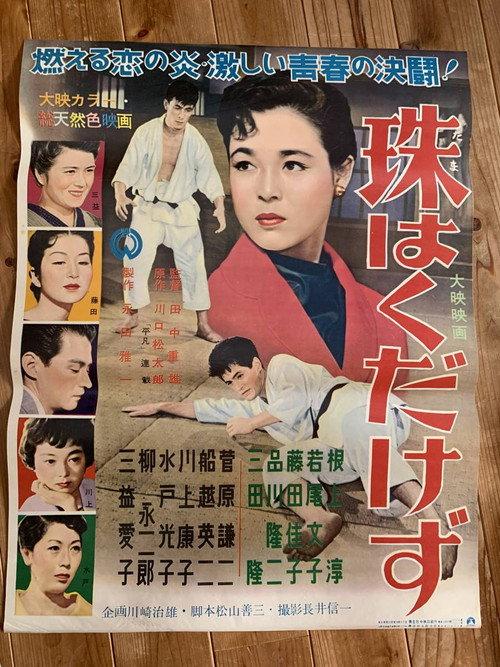 Tama wa kudakezu 1955 official movie poster