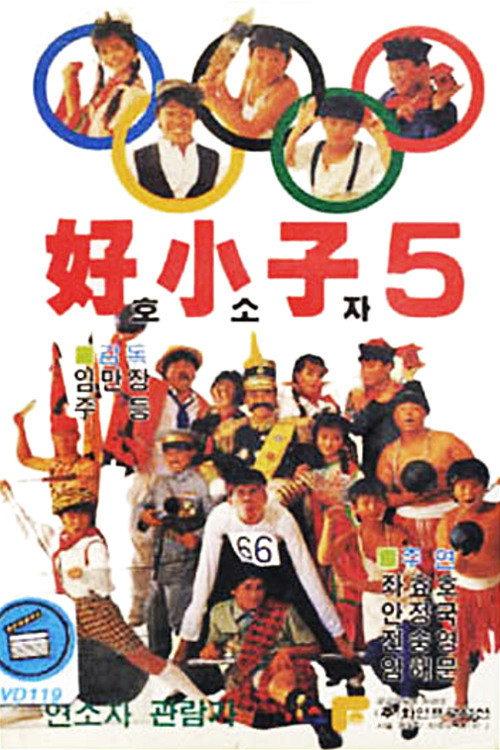 The Kung Fu Kids V 1988 official movie poster