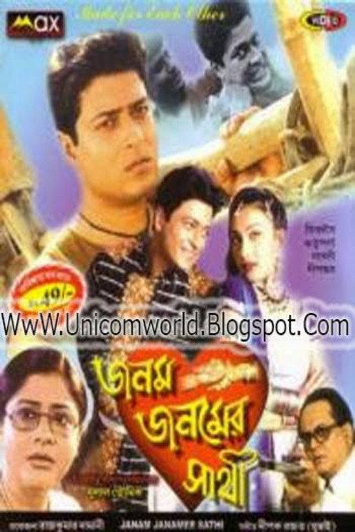 Janam Janamer Saathi 2002 official movie poster