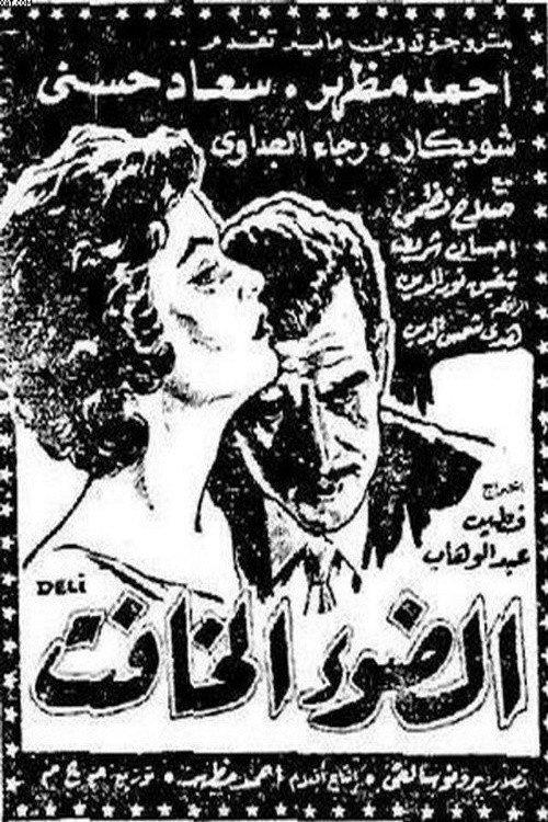 El dow' El khafet 1961 official movie poster