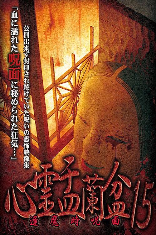 Psychic Yuranbon 15: Cursed Mask at Ouma 2021 official movie poster