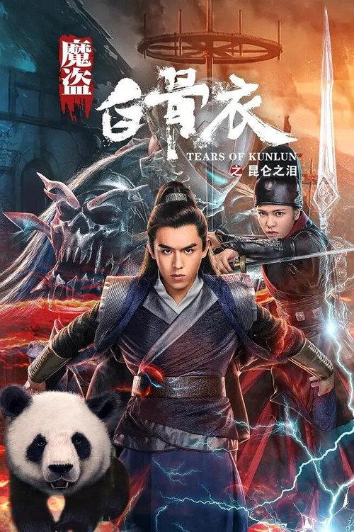 Tears of Kunlun 2020 official movie poster