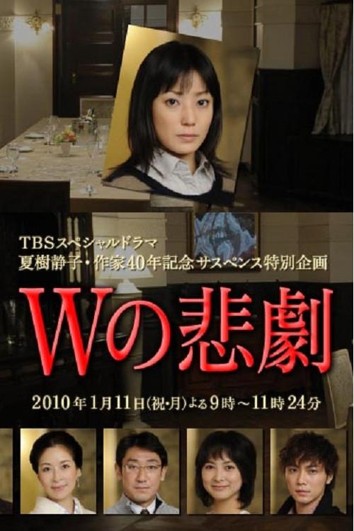 The Tragedy of W 2010 official movie poster