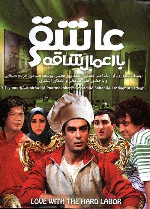 Asheghi Ba Amale Shaghe 2012 official movie poster