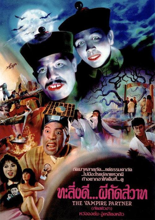 The Vampire Partner 1988 official movie poster