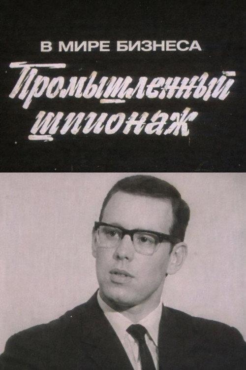 In the World of Business. Industrial Espionage 1973 official movie poster