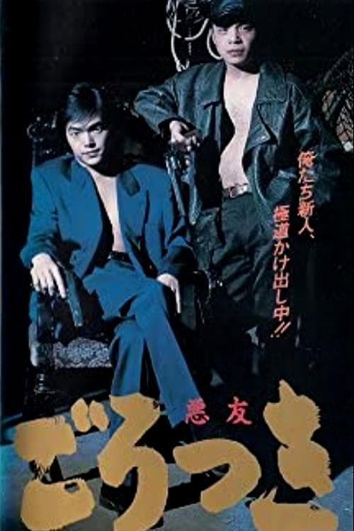 Gorotsuki 1992 official movie poster