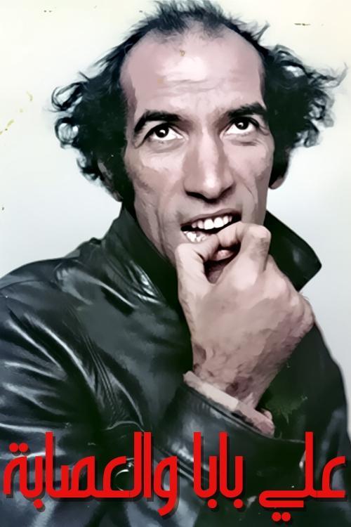 Ali Baba & The Gang 1980 official movie poster