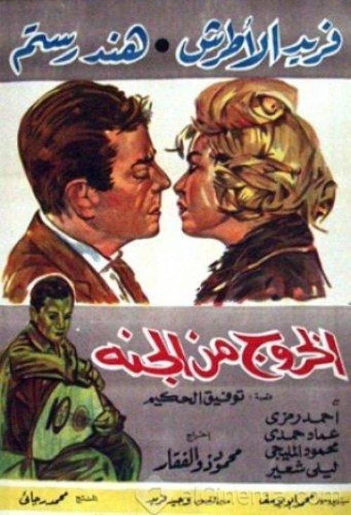 El Khouroug Min El Guana 1967 official movie poster