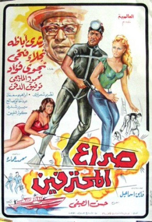 Seraa All Mohtafeeen 1969 official movie poster