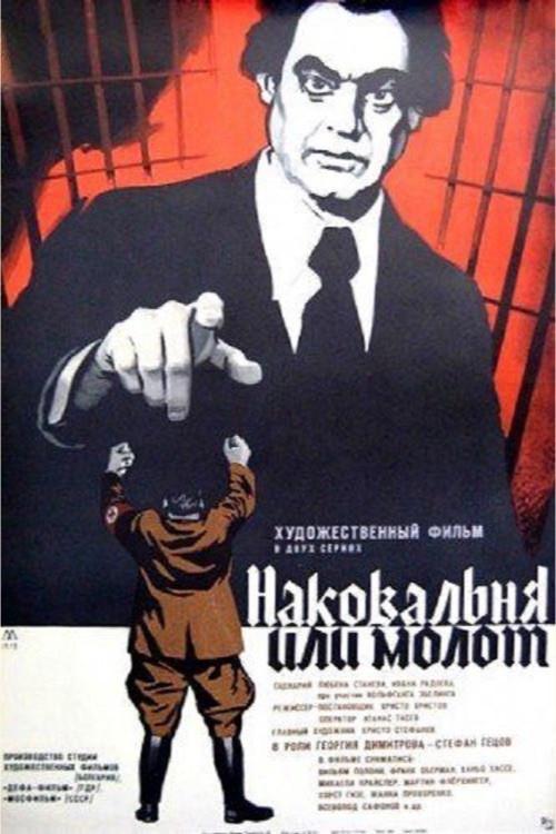 Hammer or Anvil 1972 official movie poster