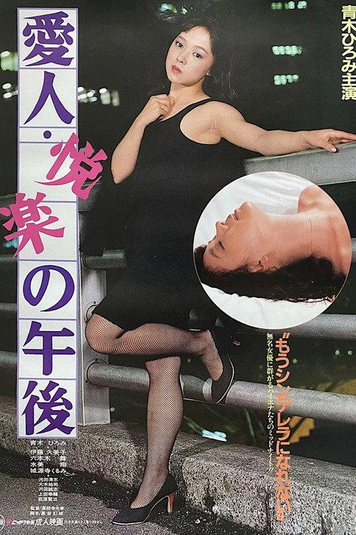 Aijin: Etsuraku no gogo 1985 official movie poster