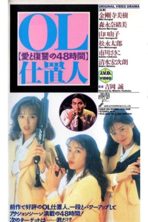 OL punisher 48 hours of love and revenge 1991 official movie poster