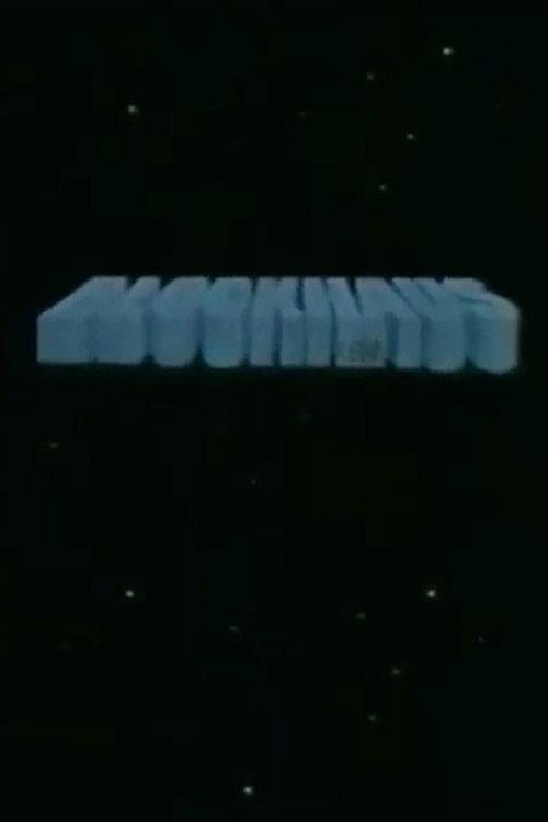 Blockhaus USA 1986 official movie poster