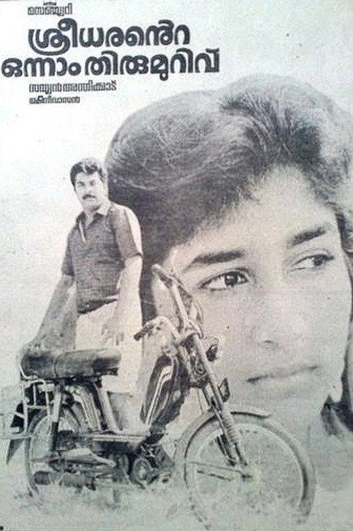 Sreedharante Onnam Thirumurivu 1987 official movie poster