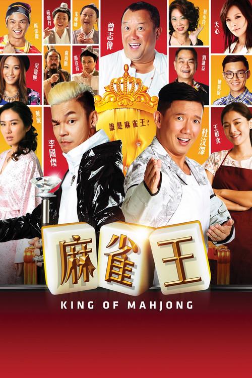 King of Mahjong 2015 official movie poster